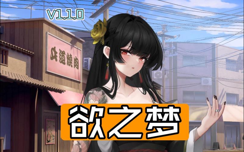 欲之梦安卓版下载地址大全:快速找到游戏资源