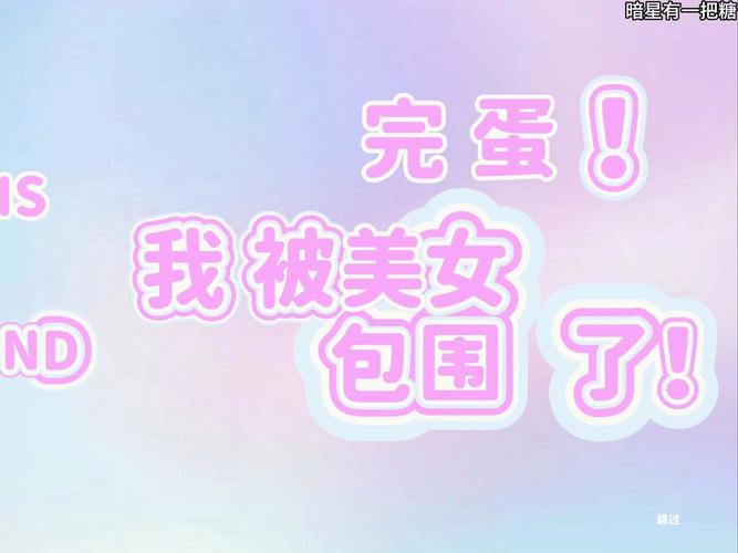 完蛋我被美女包围了安卓汉化版:下载攻略及游戏体验