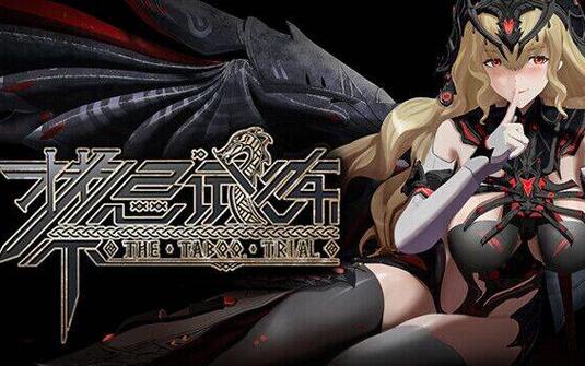 禁忌试炼汉化版下载:女武神战斗等你体验