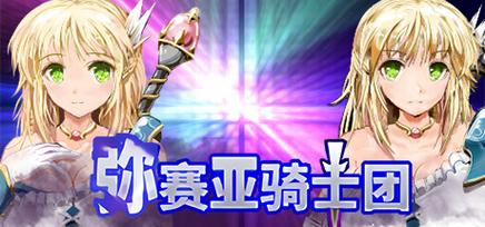 弥赛亚骑士团IF内含塔娜斯汉化：最新版本资源获取