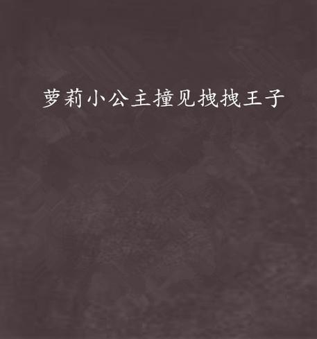 萝莉小说110本版本大全：超全合集推荐