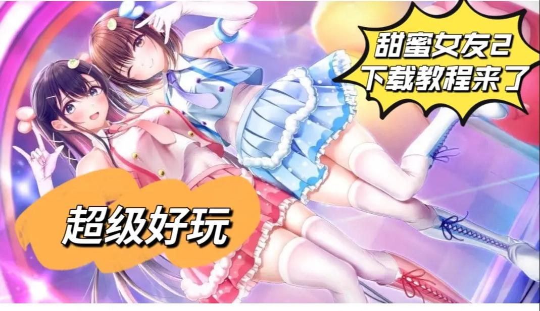 获取甜蜜女友2官方正式版下载:最新版免费下载