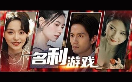 名利的游戏最新版本下载:体验人生巅峰的权力游戏