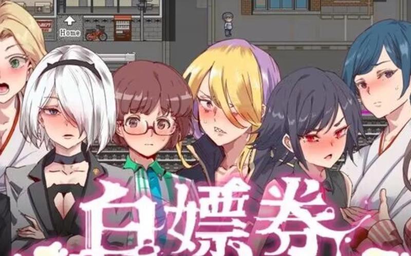 白嫖券汉化版下载:免费游戏资源,轻松获取!