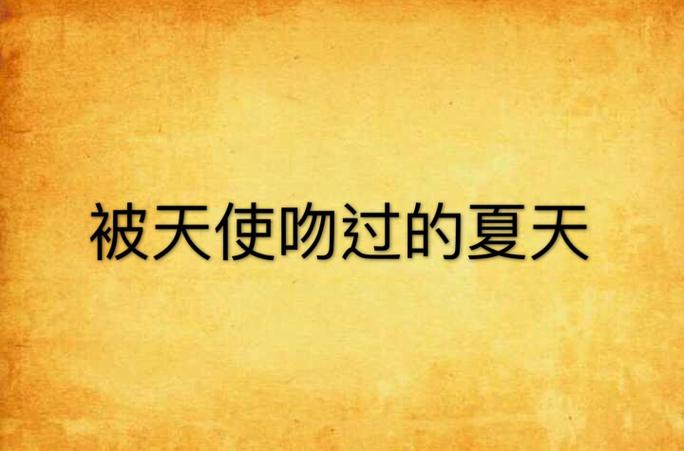 夏日之吻游戏下载安装教程:简单几步轻松搞定