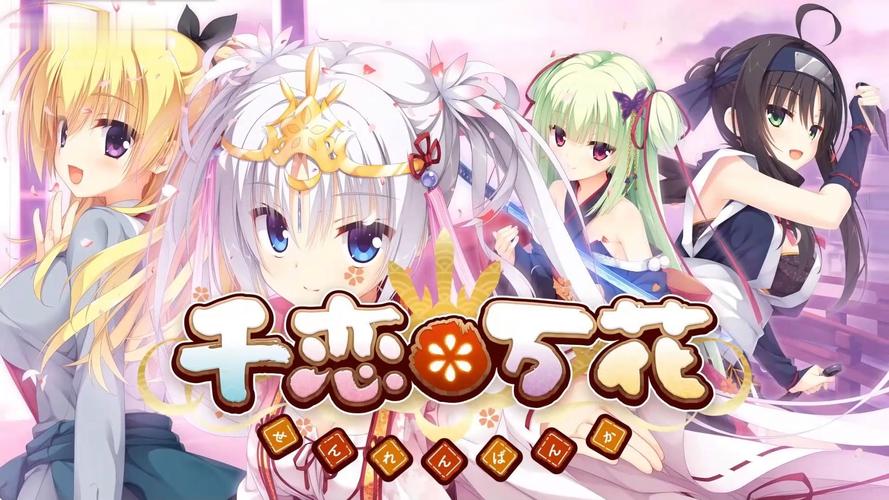 超详细千恋万花游戏攻略:教你玩转所有角色路线