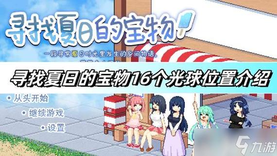 寻找夏日的宝物游戏介绍:探秘夏日宝藏的精彩故事