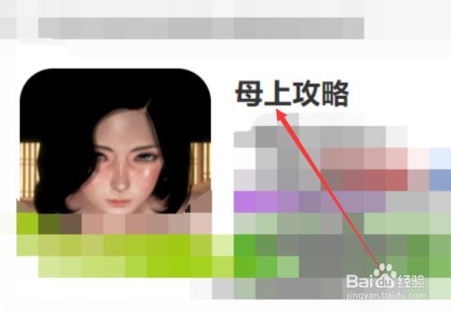 母上攻略3重制版最新版本更新内容一览及下载