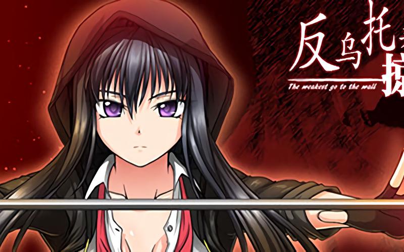 反乌托邦的掠夺者：各个版本特点及下载地址