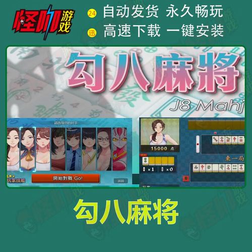 勾八麻将下载地址大全:快速找到安全可靠下载链接