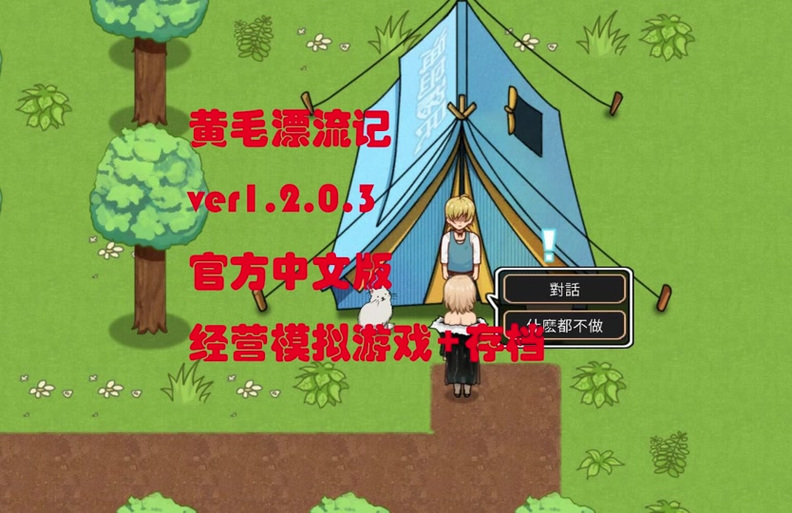 寻找黄毛漂流记汉化版下载？点击即可轻松获取