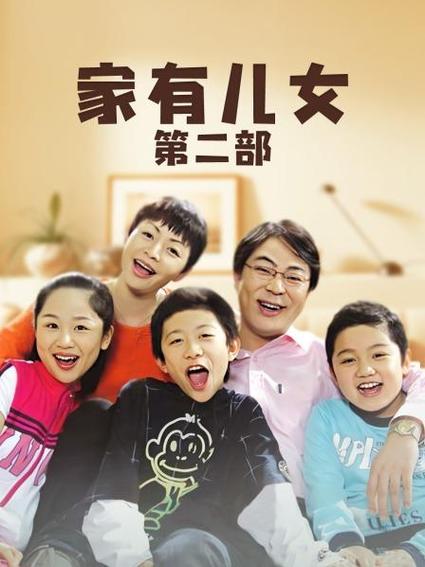 家有儿女2完结版官网入口，快速找到高清资源！
