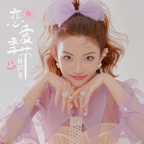 恋爱季节游戏歌曲下载地址大全，方便快捷