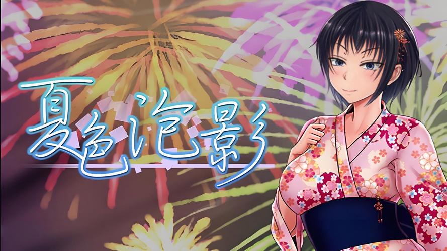 夏色泡影AFTER下载地址大全,轻松获取游戏!