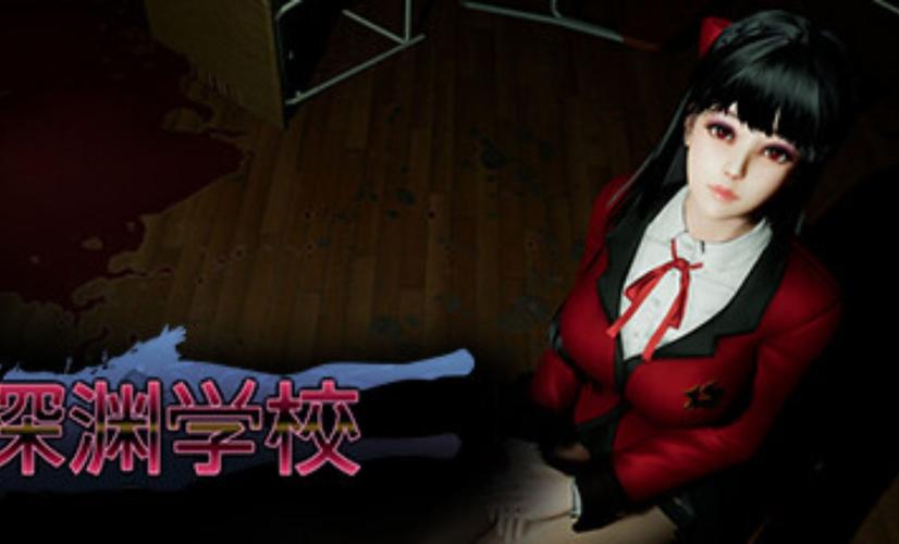 深渊学校下载地址:哪里下载游戏最方便?