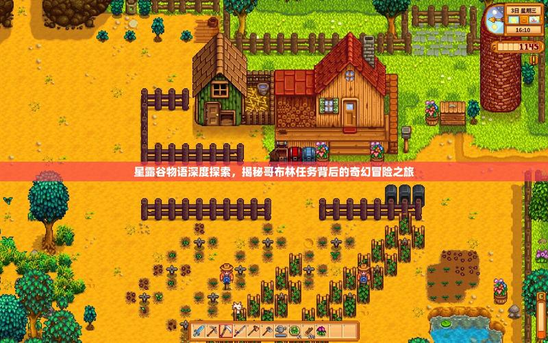 瑟瑟谷物语游戏深度体验:比原版更刺激的玩法