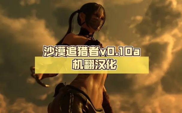 沙漠追猎者所有版本下载：PC+安卓完整版