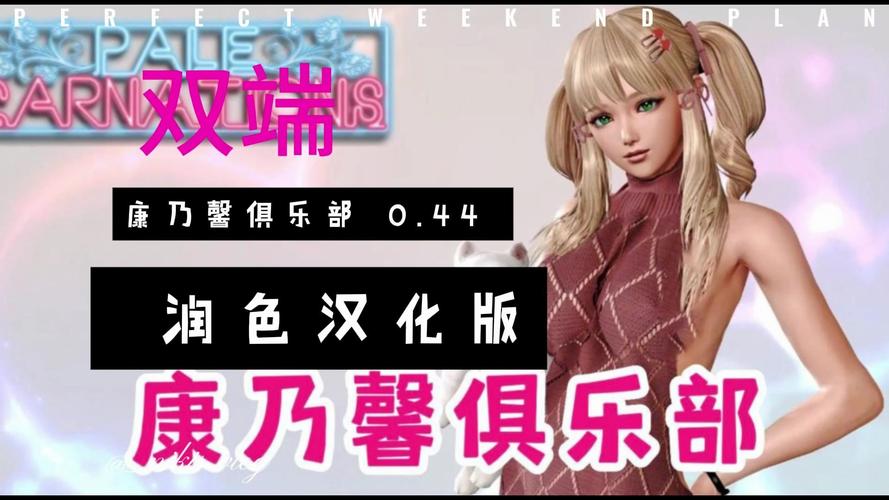 康乃馨俱乐部汉化版下载:超好玩模拟经营游戏推荐