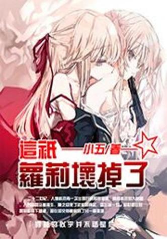 萝莉小说110本版本大全：超全合集推荐