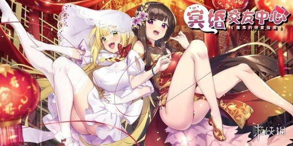 官方正式版冥婚交友中心下载：获取最新版游戏安装包