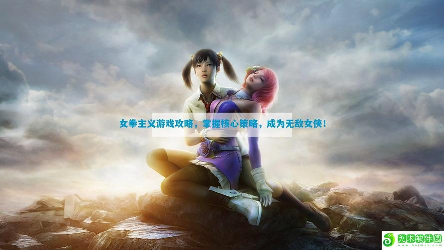 女拳主义手游下载安装教程,新手必看