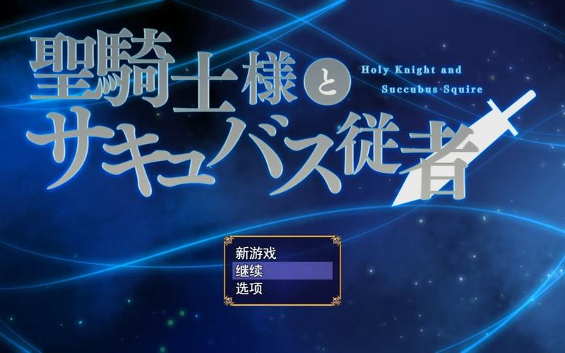 魅魔与圣骑士:汉化版下载地址分享,不容错过