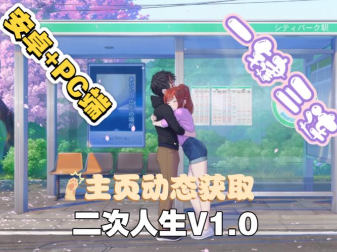 最新二次人生安卓汉化版，解锁所有隐藏剧情