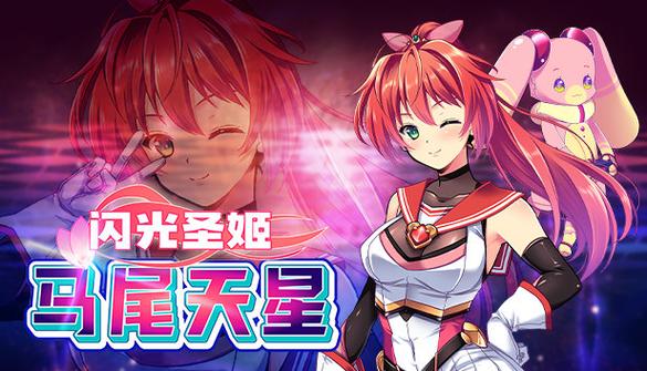 下载闪光圣姬马尾天星最新版:官方正式版游戏资源免费获取