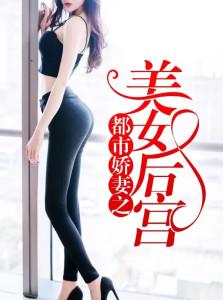 想看都市美艳后宫?这里提供最新更新地址!