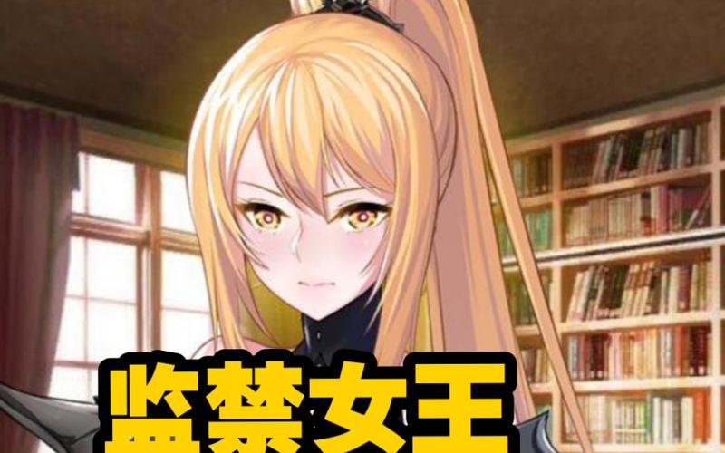 监禁女王版本大全下载：绅士向游戏推荐