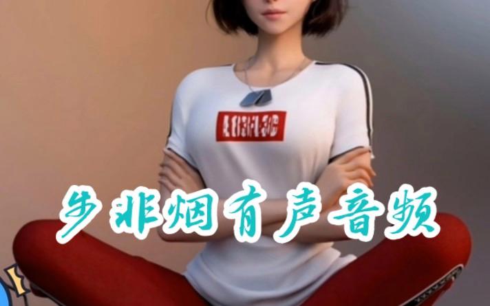 想听步非烟音频？汉化版下载安装教程来了