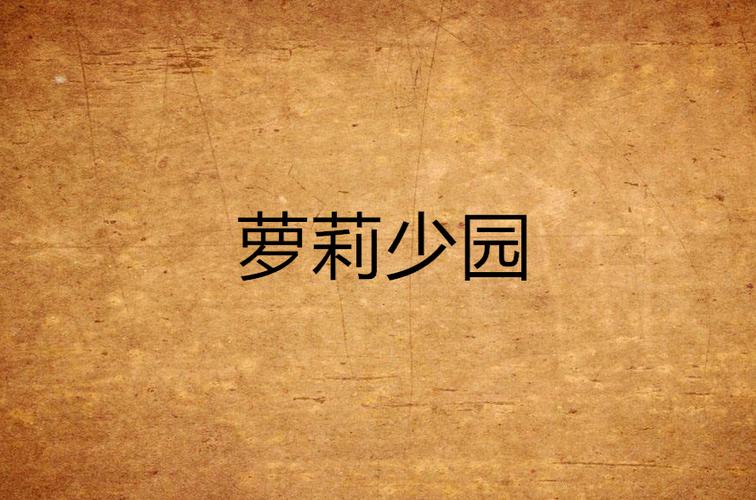 萝莉小说110本版本大全：超全合集推荐