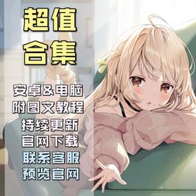 母上攻略旧版合集官网地址:PC安卓全版本合集下载