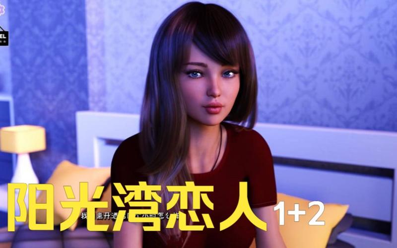 阳光湾恋人1-3合集官方网站:轻松下载,畅玩游戏