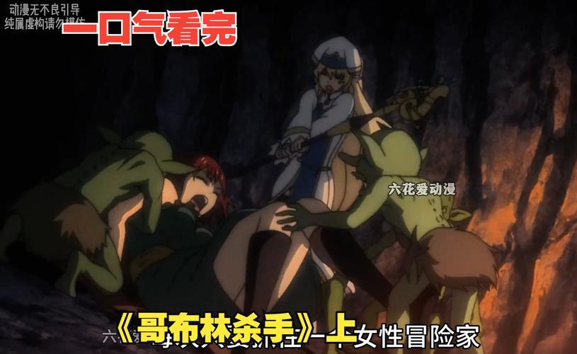 史上最全哥布林的逆袭3D版本合集:免费下载地址