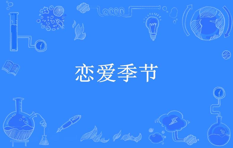 想下载恋爱季节音乐?教你快速找到高清无损版