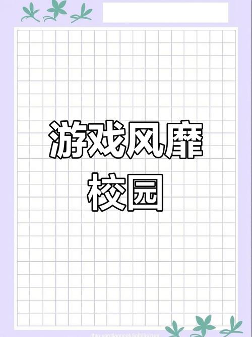 想玩校园游戏?最新最全的校园游戏都在这里