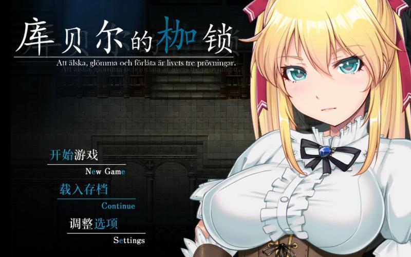 库贝尔的枷锁游戏官网:玩家评价与常见问题解答