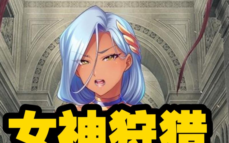 女神狩猎手游下载:哪里可以下载到正版游戏?