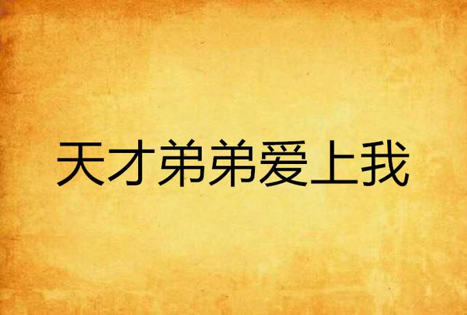 重生了我还要谈恋爱!你弟弟喜欢的游戏好玩吗?