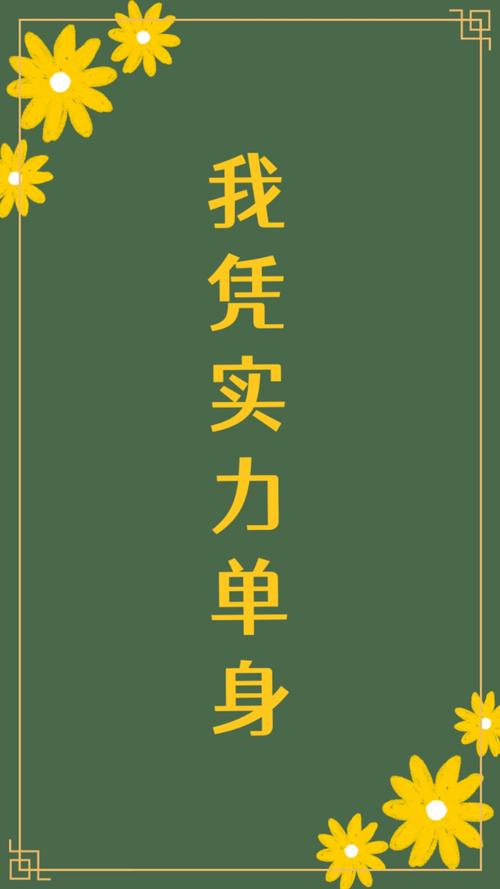 实力单身版本大全:揭秘单身背后的N种爆笑真相