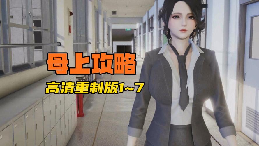 高速下载母上攻略1重置版汉化版,玩家都在这里下载!