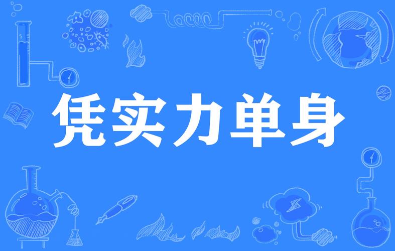 实力单身最新：我不信命，我就是天命！