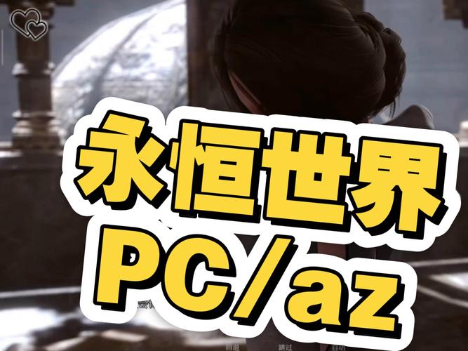 最佳永恒世界安卓汉化版推荐:告别语言障碍,畅享游戏