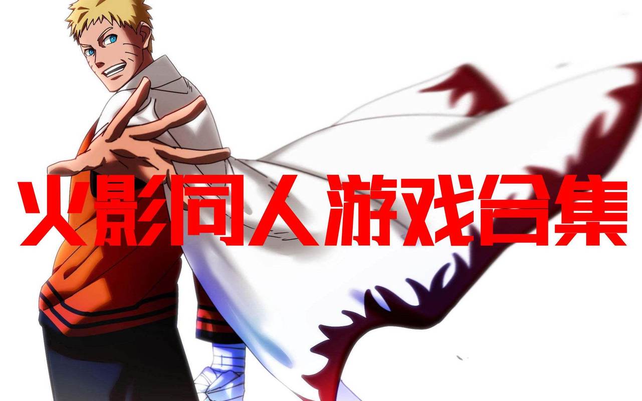 鸣人的假期游戏下载地址大全,哪个版本最好?