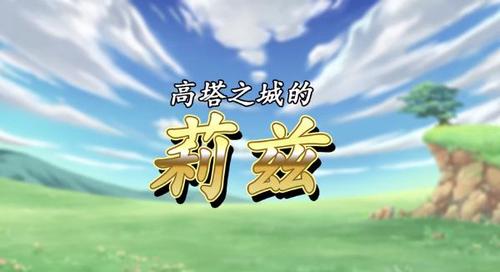 莉兹与杨过:高塔之城惊险刺激的游戏体验