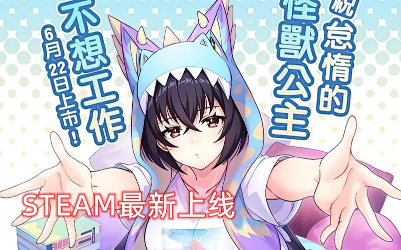 安卓版傲慢的怪兽公主下载：体验涩涩的同居生活