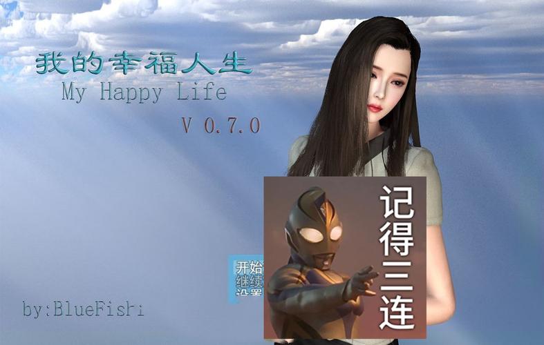 我的幸福人生1.0官方正式版下载：最新版游戏免费下载