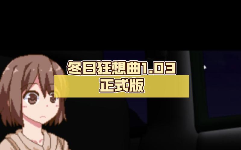 各版本冬日狂想曲下载地址:满足你的下载需求