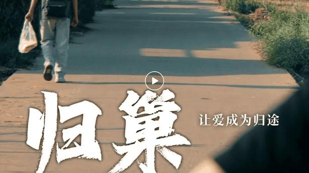 归巢最新公益片：留守儿童重拾爱与希望的故事
